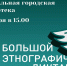 Мончегорцев приглашают написать «Большой этнографический диктант» - Город Мончегорск