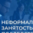 Неформальная занятость: чем рискуете ВЫ и ваш работодатель? - Город Мончегорск