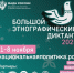 Узнайте больше о России: пройди Большой этнографический диктант - Город Мончегорск