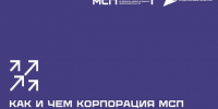 Как и чем корпорация МСП помогает предпринимателям - Город Мончегорск