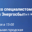 Встреча со специалистом «Росатом Энергосбыт» 27 ноября в 15:00 - Город Мончегорск