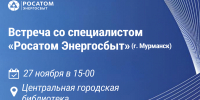 Встреча со специалистом «Росатом Энергосбыт» 27 ноября в 15:00 - Город Мончегорск