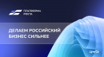 Заполярные предприниматели смогут присоединиться к проекту «Платформа роста», подав заявку на МСП.РФ