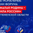 Создаём будущее городов: в Тюмени проходят региональные дни форума «МАЛАЯ РОДИНА – СИЛА РОССИИ» - Город Мончегорск