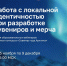 Стартует серия бесплатных вебинаров по разработке сувениров и мерча на основе локальной идентичности - Город Мончегорск