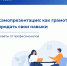 Самопрезентация — это искусство управления впечатлением, которое мы производим на других людей - Город Мончегорск