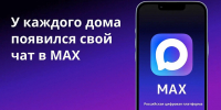 Вопросы с управляющей компанией и не только теперь можно решать в домовых чатах MAX - Город Мончегорск