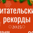 Под конец года подведут читательские итоги - Город Мончегорск