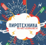 Пиротехника без риска: твой чек-лист безопасности - Город Мончегорск