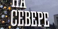Чем заняться в Новогодние праздники? - Город Мончегорск