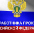 Уважаемые сотрудники и ветераны прокуратуры Мончегорска! - Город Мончегорск