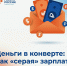 Ваш заработок влияет на величину будущей пенсии и налоговых вычетов, поэтому важно, чтобы он был официальным - Город Мончегорск