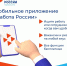 Мобильное приложение «Работа России» - Город Мончегорск