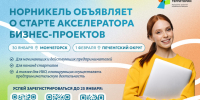 Запусти свой собственный бизнес при поддержке «Норникеля»! - Город Мончегорск