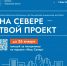 «На Севере – твой проект»: продолжается голосование за инициативы жителей региона - Город Мончегорск