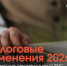 Налоговые изменения 2026. Методические рекомендации от ФНС - Город Мончегорск