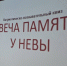В Мончегорском ГЦК прошло городское мероприятие, КВИЗ – «Свеча Памяти у Невы» - Город Мончегорск