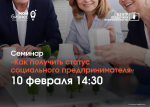 10 февраля пройдет семинар на тему «Как получить статус социального предпринимателя»