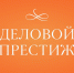 Открыт прием заявок на всероссийскую премию «Деловой престиж: женщина-созидатель» - Город Мончегорск
