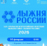 На Лыжню России можно зарегистрироваться уже сейчас! - Город Мончегорск