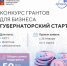 Конкурс грантов для бизнеса «Губернаторский старт» - Город Мончегорск