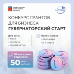 Конкурс грантов для бизнеса «Губернаторский старт»