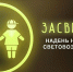 Для безопасности на дороге используйте фликеры - Город Мончегорск