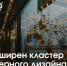 Кластер северного дизайна Мурманской области расширил направления поддержки! - Город Мончегорск