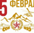 Сегодня мы отмечаем важную историческую дату — День вывода советских войск из Афганистана - Город Мончегорск
