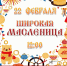 Отпразднуем Широкую Масленицу в городском парке им. С. Бровцева - Город Мончегорск