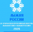 Лыжня России – 2026 - Город Мончегорск