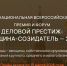 Стартовал прием заявок на участие в IV Национальной всероссийской премии и форуме «Деловой престиж: женщина-созидатель» - Город Мончегорск