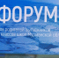 В Мурманске проходит первый Форум для родителей выпускников Кольского Заполярья - Город Мончегорск