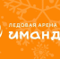 Следите за новостями Ледовой арены «Имандра»! Проведите выходные спортивно! - Город Мончегорск