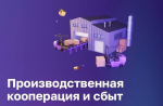 На платформе МСП.РФ продолжает работать сервис «Производственная кооперация и сбыт»