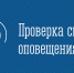 04 марта 2026 года на территории города Мончегорска будет проводиться комплексная проверка работоспособности системы оповещения населения - Город Мончегорск