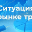 Пресс-релиз о ситуации на рынке труда города Мончегорска за январь - февраль 2026 года - Город Мончегорск
