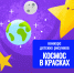 Конкурс детских рисунков «Космос в красках» - Город Мончегорск