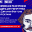 Программа «Муравьев Амурский 2030» — шанс повлиять на будущее страны. Подай заявку уже сегодня! - Город Мончегорск