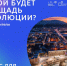 Поддержите Мончегорск во Всероссийском конкурсе! Поделитесь своим мнением о настоящем и будущем площади Революции - Город Мончегорск