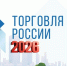 Министерство развития Арктики и экономики Мурманской области приглашает принять участие в конкурсе «Торговля России» 2026 - Город Мончегорск
