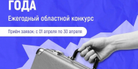 С 1 апреля стартует приём заявок на ежегодный областной конкурс «Предприниматель года» - Город Мончегорск