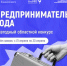 Вниманию предпринимателей Мурманской области! Начался приём заявок на участие в ежегодном областном конкурсе «Предприниматель года» - Город Мончегорск