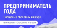 Вниманию предпринимателей Мурманской области! Начался приём заявок на участие в ежегодном областном конкурсе «Предприниматель года» - Город Мончегорск