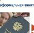 Работа «в чёрную»: стоит ли рисковать? - Город Мончегорск