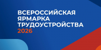 Всероссийская ярмарка трудоустройства «Работа России. Время возможностей» пройдет в Мурманской области 17 апреля! - Город Мончегорск