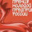 Молодых предпринимателей приглашают подать заявки на премию Росмолодежи - Город Мончегорск