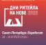 Межрегиональный форум «Дни ритейла на Неве» 28 - 29 апреля в Санкт-Петербурге - Город Мончегорск