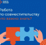 Как совмещать две работы официально? - Город Мончегорск