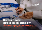Открыт прием заявок на региональный этап программы «Мама-предприниматель»!